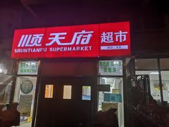 门面-北京稻香村(月坛店)