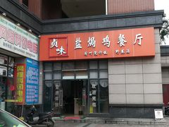 门面-贞味盐焗鸡(老城店)