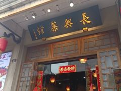 -长兴菜馆(高桥店)