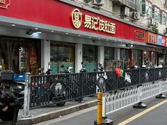 -易记皮肚面(明瓦廊店)