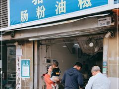 门面-骆记肠粉油糍