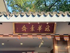 -龙华素斋(龙华路店)