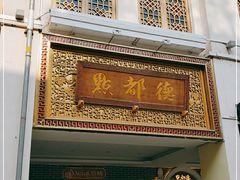 门面-点都德(北京路贰店)