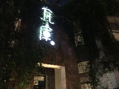 -花迹(富春江东街店)