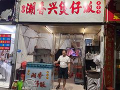 -潮香兴煲仔饭(莲花路店)