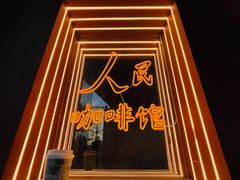 门面-人民咖啡馆(四行仓库店)