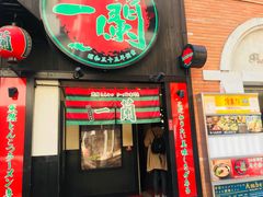 -一兰拉面(新宿中央东口店)
