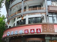 -蒋家桥饺面店(东关街店)