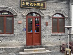 -彭记铁锅肥肠(东四总店)