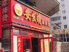 门面-安发瞧麻辣烫(总店)