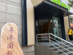 -禾珍珠家常小馆(河南博物院店)