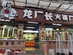 门面-龙厂长老火锅(抚琴店)