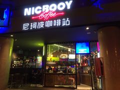 门面-尼珂波咖啡站(联合广场店)
