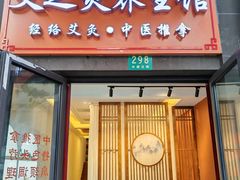 -艾之灸养生馆·推拿·艾灸