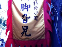 门面-鸡脚旮旯平江路店