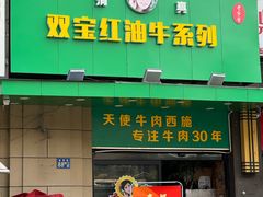 -清真双宝红油牛系列