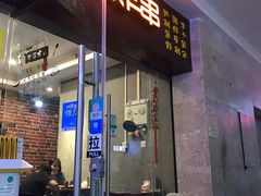 门面-老酱油炸社