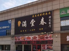 -满堂春特色餐馆
