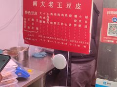 -老王豆皮