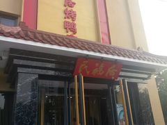 门面-民福居烤鸭店(石榴庄店)