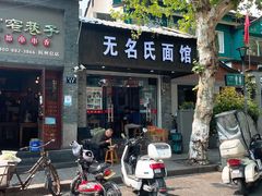 -无名氏面馆(邮电路店)