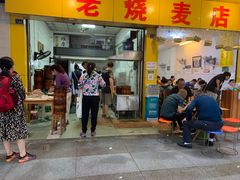 门面-海汇源老烧麦店(东大街总店)