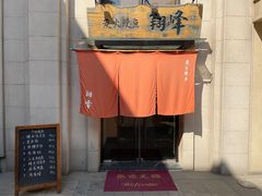-翔峰炭火鳗鱼(悦泰街里公寓店)