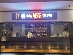 门面-勇誌烧肉·焱铁烧