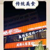 过年啦😊威海人家里请[玫瑰][玫瑰][玫瑰]