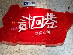 -贰回巷火锅馆(钟楼店)