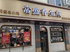 -常盛香生煎·酸辣汤.无锡老字号玉兰饼(新生路店)