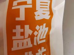 -清真·宁夏印象·盐池滩羊肉体验店(江宁路店)