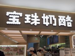 -宝珠奶酪(北京国瑞城购物中心店)