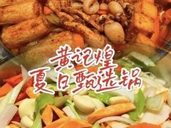-黄记煌三汁焖锅(广州曜一城店)