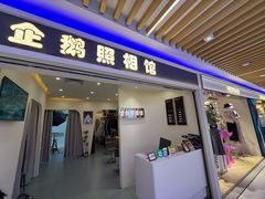 -企鹅照相馆(岗顶天娱店)