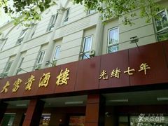 门面-大富贵(临沂店)