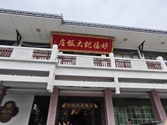 -好福记饭店(红梅公园店)