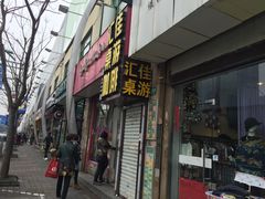 -汇佳桌游剧本咖啡馆(万体馆旗舰店)