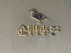 -金鸭季·北京烤鸭(深业上城店)