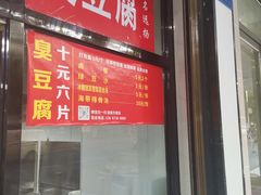 -五娭毑臭豆腐(黄兴南路店)