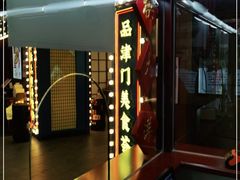 -天津卫码头(南开大悦城店)