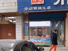 门面-邢老三肉丸糊辣汤(西安总店)