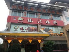 -椿记烧鹅(叠彩店)