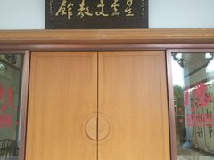 -星云文教馆