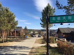 -北极村旅游风景区