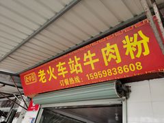 -老火车站牛肉粉