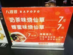 -八婆婆烧仙草(中山路店)