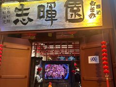 -志晖园(昆明老街店)