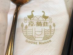 -裕.鹅庄