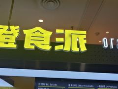 门面-橙食派沙拉(滨海伊势丹店)